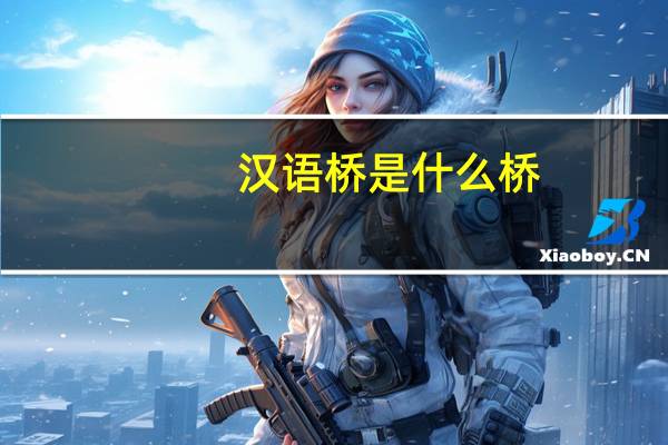 汉语桥是什么桥