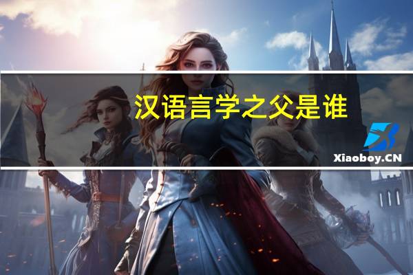 汉语言学之父是谁