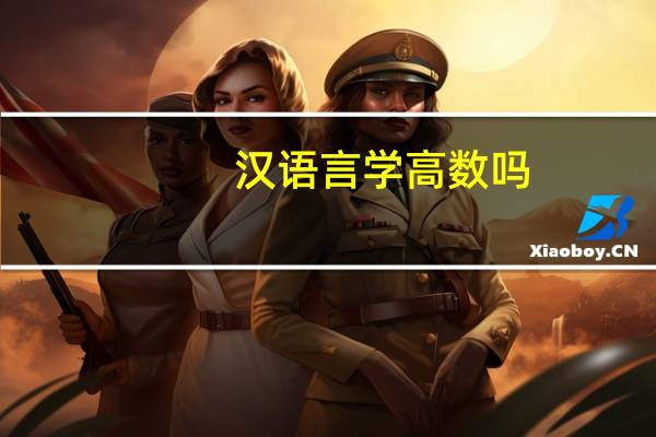 汉语言学高数吗