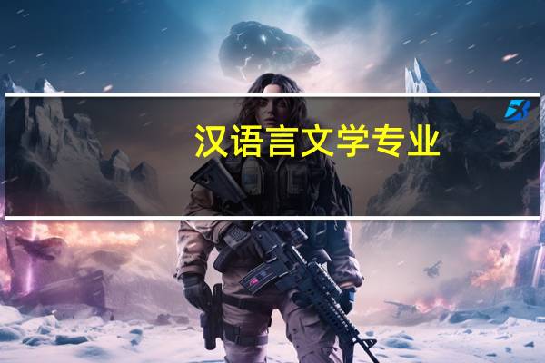 汉语言文学专业,有哪些就业方向