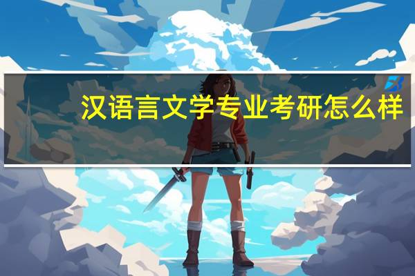 汉语言文学专业考研怎么样