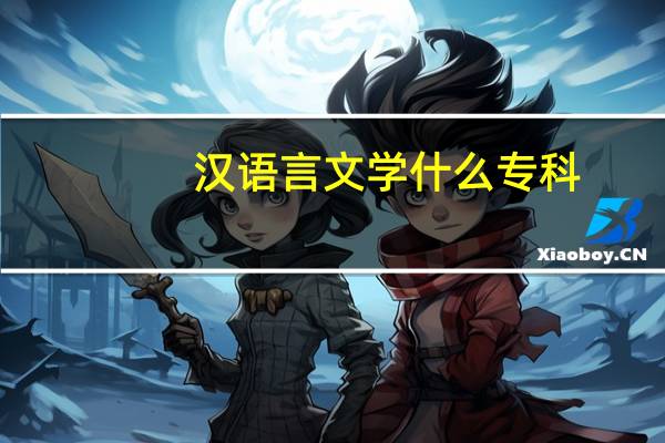 汉语言文学什么专科