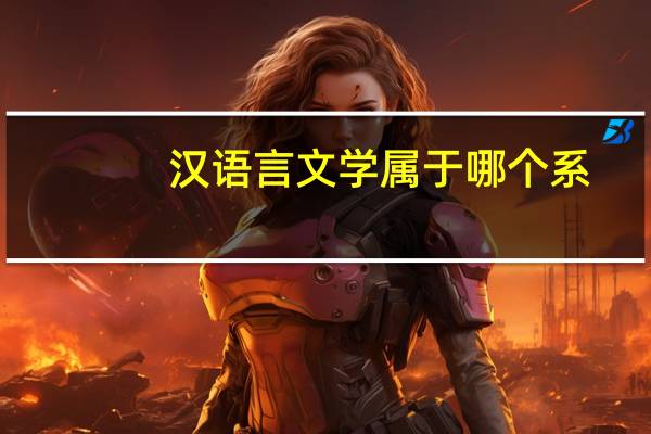 汉语言文学属于哪个系