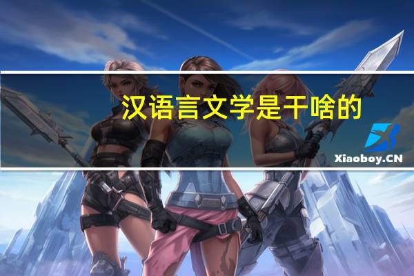 汉语言文学是干啥的