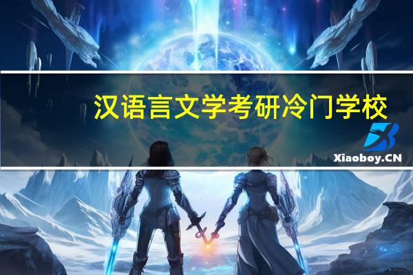 汉语言文学考研冷门学校
