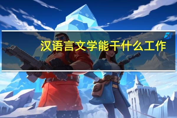 汉语言文学能干什么工作