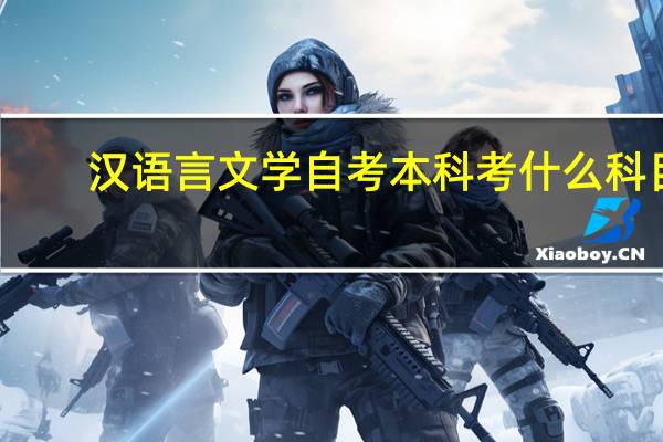 汉语言文学自考本科考什么科目