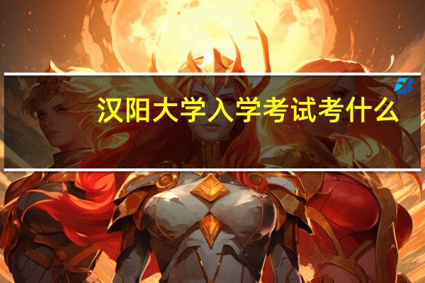 汉阳大学入学考试考什么