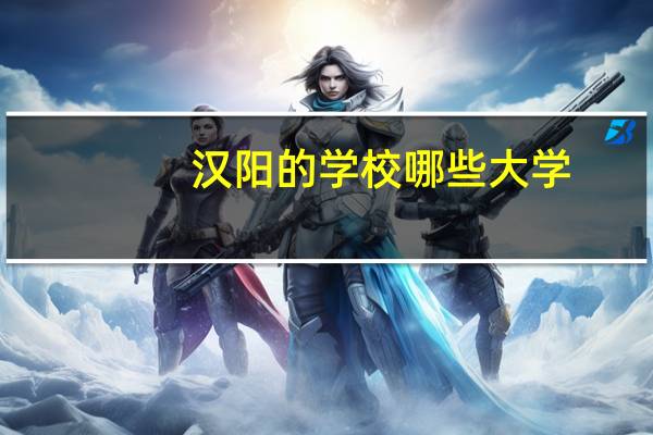 汉阳的学校哪些大学