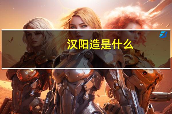 汉阳造是什么