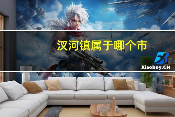 汊河镇属于哪个市