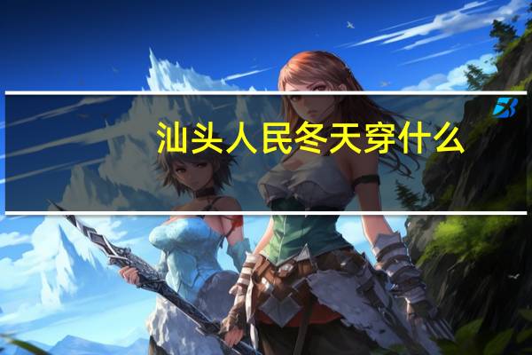 汕头人民冬天穿什么