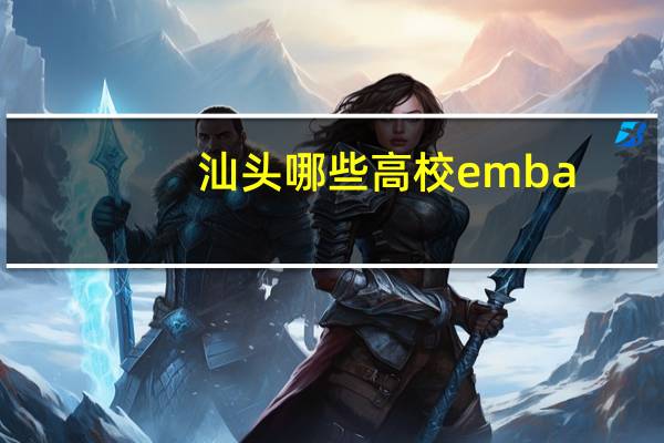 汕头哪些高校emba