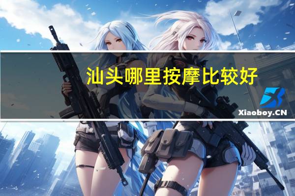 汕头哪里按摩比较好