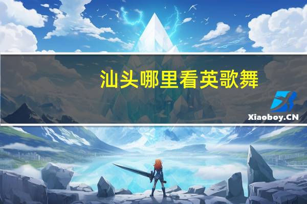 汕头哪里看英歌舞