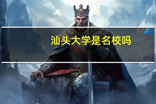 汕头大学是名校吗