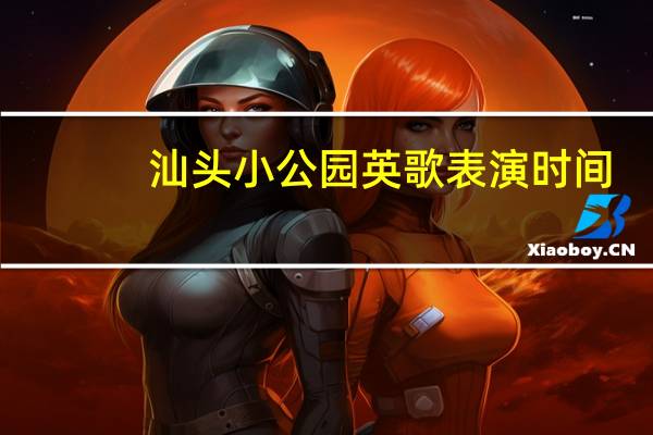 汕头小公园英歌表演时间