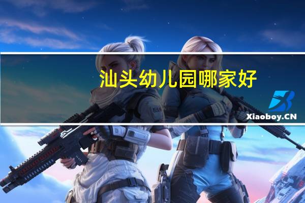 汕头幼儿园哪家好