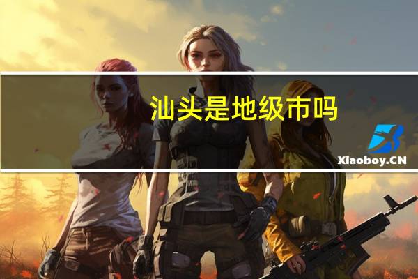 汕头是地级市吗