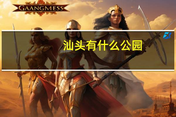 汕头有什么公园