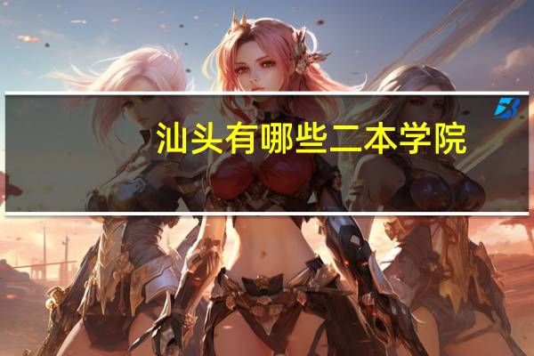 汕头有哪些二本学院