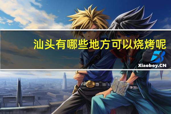 汕头有哪些地方可以烧烤呢?