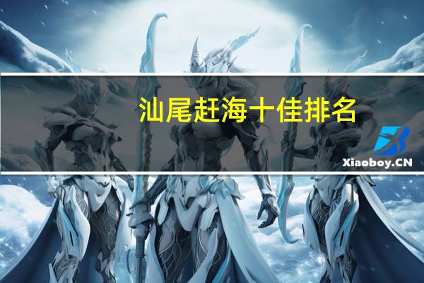 汕尾赶海十佳排名