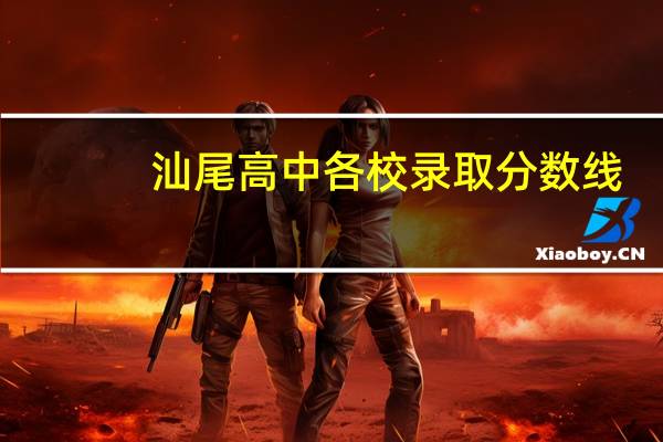 汕尾高中各校录取分数线