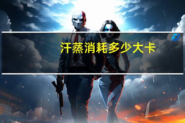 汗蒸消耗多少大卡