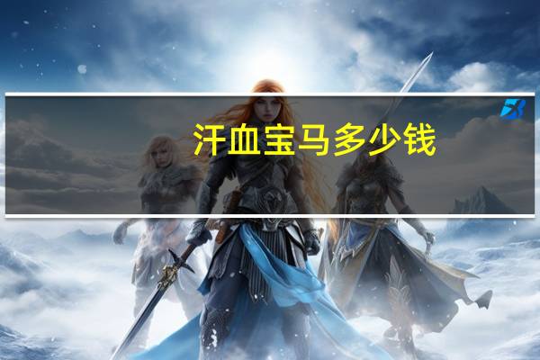 汗血宝马多少钱