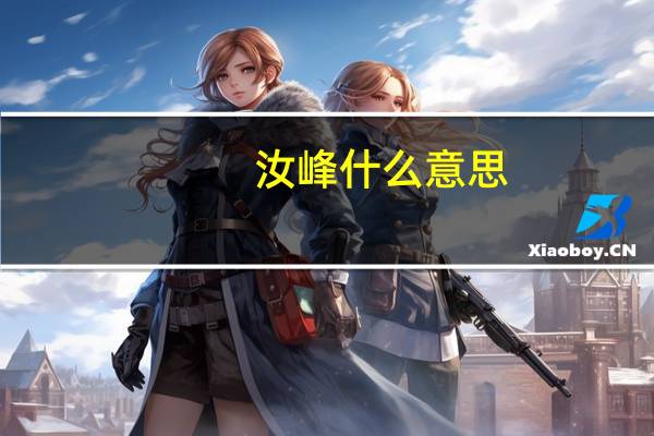 汝峰什么意思