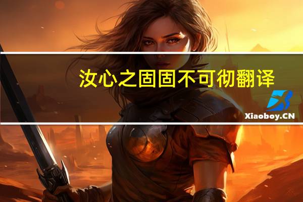 汝心之固固不可彻翻译