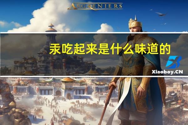 汞吃起来是什么味道的