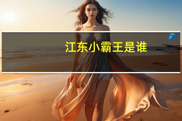江东小霸王是谁