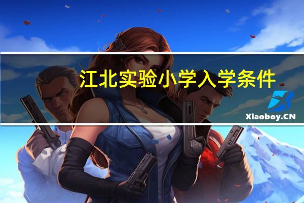 江北实验小学入学条件