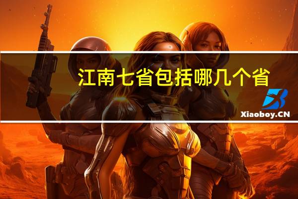 江南七省包括哪几个省
