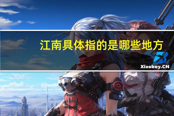 江南具体指的是哪些地方