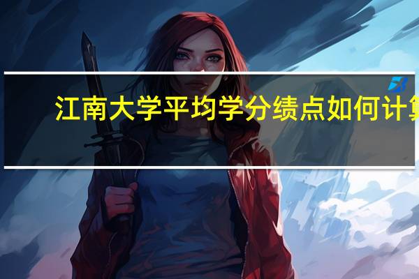 江南大学平均学分绩点如何计算