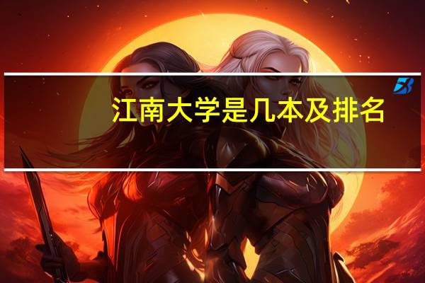 江南大学是几本及排名