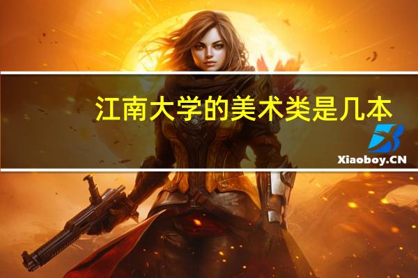 江南大学的美术类是几本