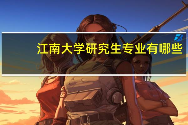 江南大学研究生专业有哪些