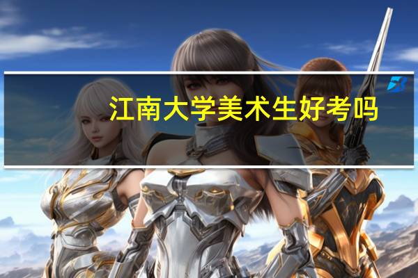江南大学美术生好考吗