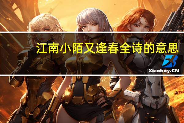 江南小陌又逢春全诗的意思