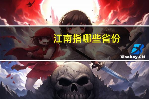 江南指哪些省份