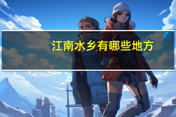 江南水乡有哪些地方