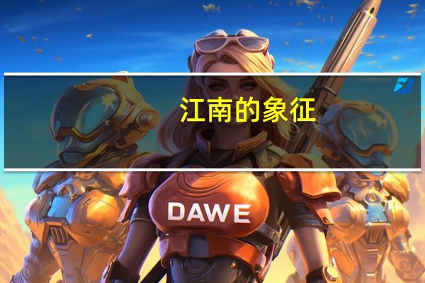 江南的象征