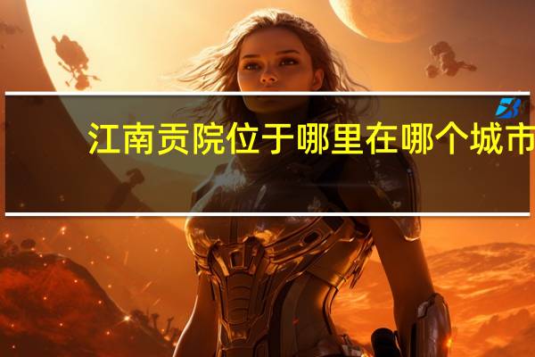 江南贡院位于哪里在哪个城市