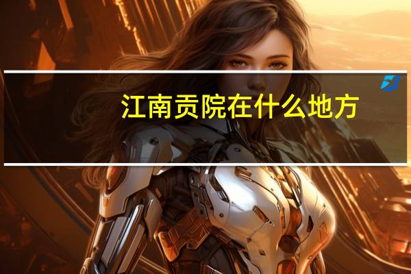 江南贡院在什么地方