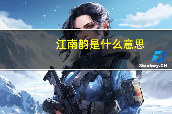 江南韵是什么意思