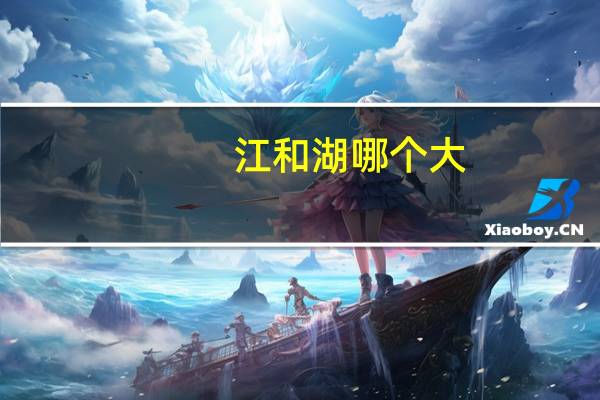 江和湖哪个大